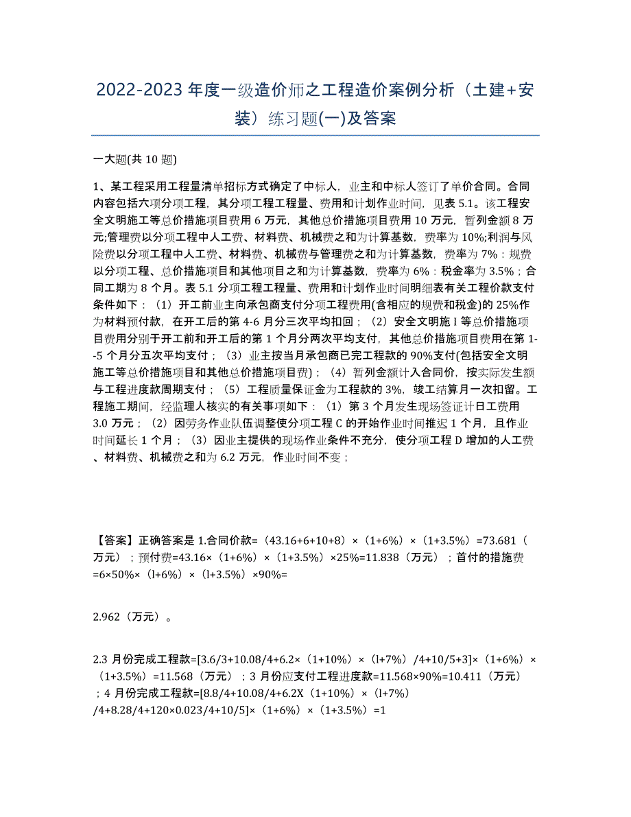 20222023年度一级造价师之工程造价案例分析（土建+安装）练习题(一)及答案_第1页