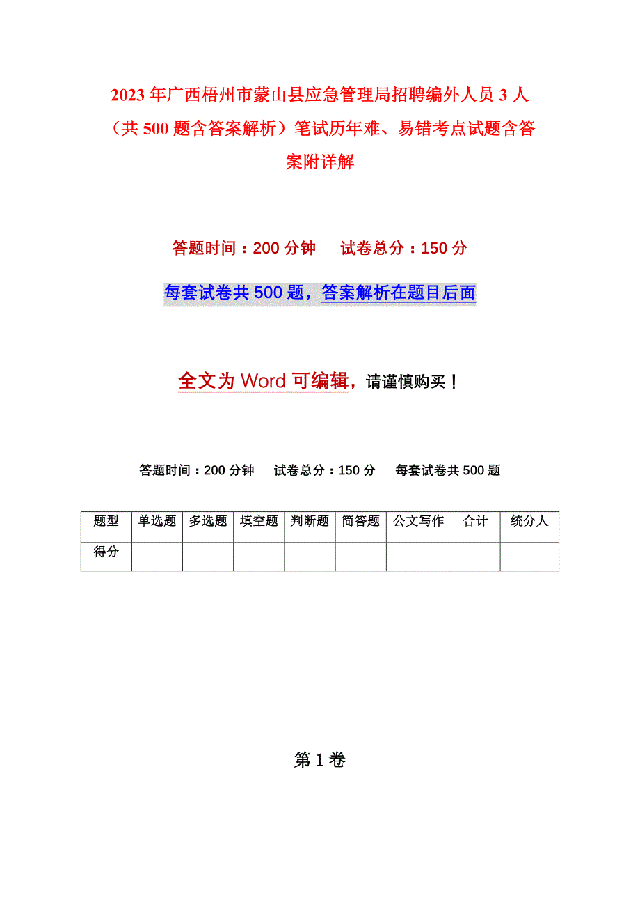 2023年广西梧州市蒙山县应急管理局招聘编外人员3人（共500题含答案解析）笔试历年难、易错考点试题含答案附详解_第1页