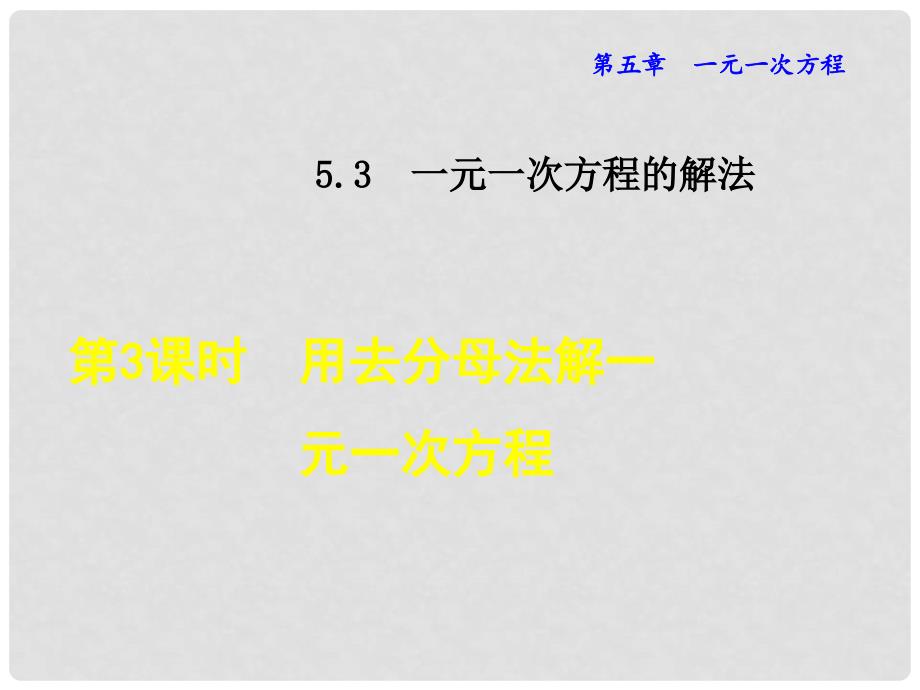 七年级数学上册 5.3.3 用去分母法解一元一次方程课件 （新版）浙教版_第1页