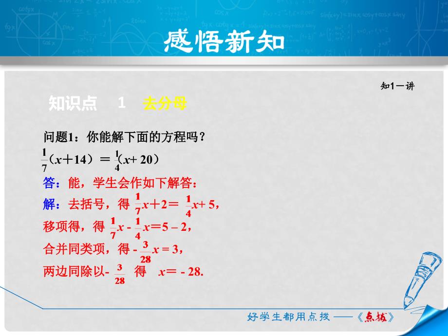 七年级数学上册 5.3.3 用去分母法解一元一次方程课件 （新版）浙教版_第4页