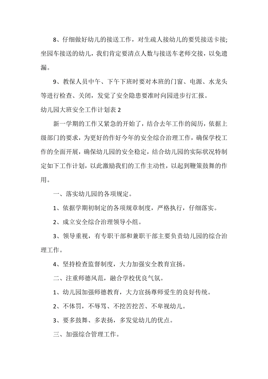 幼儿园大班安全工作计划表3篇_第2页