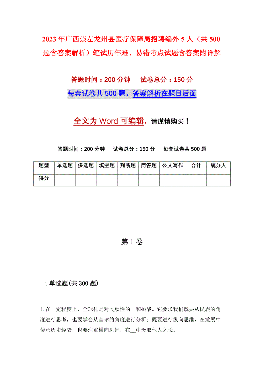 2023年广西崇左龙州县医疗保障局招聘编外5人（共500题含答案解析）笔试历年难、易错考点试题含答案附详解_第1页