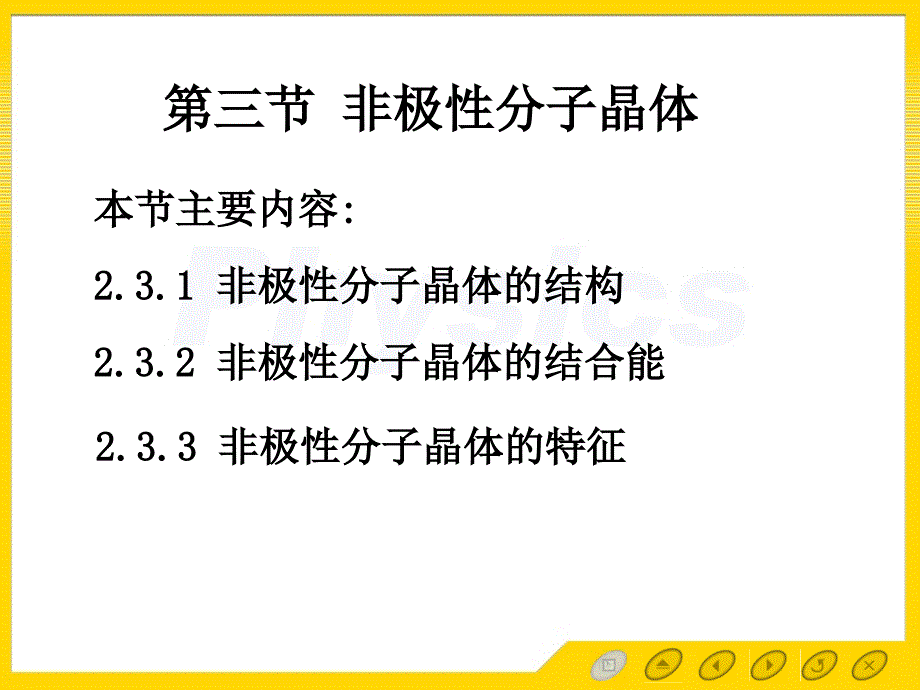 第三节非极性分子晶体_第1页