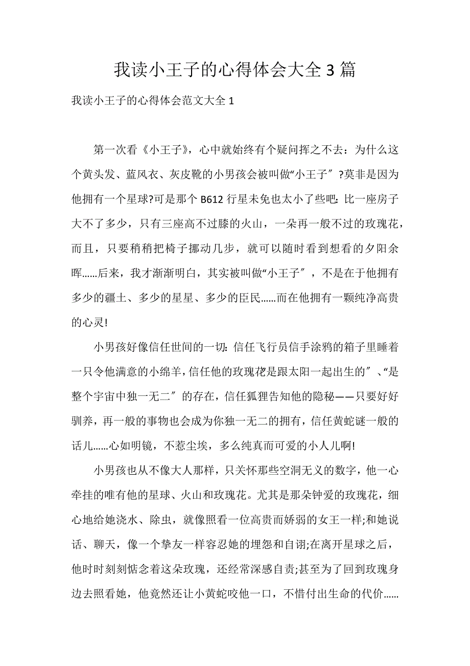 我读小王子的心得体会大全3篇_第1页