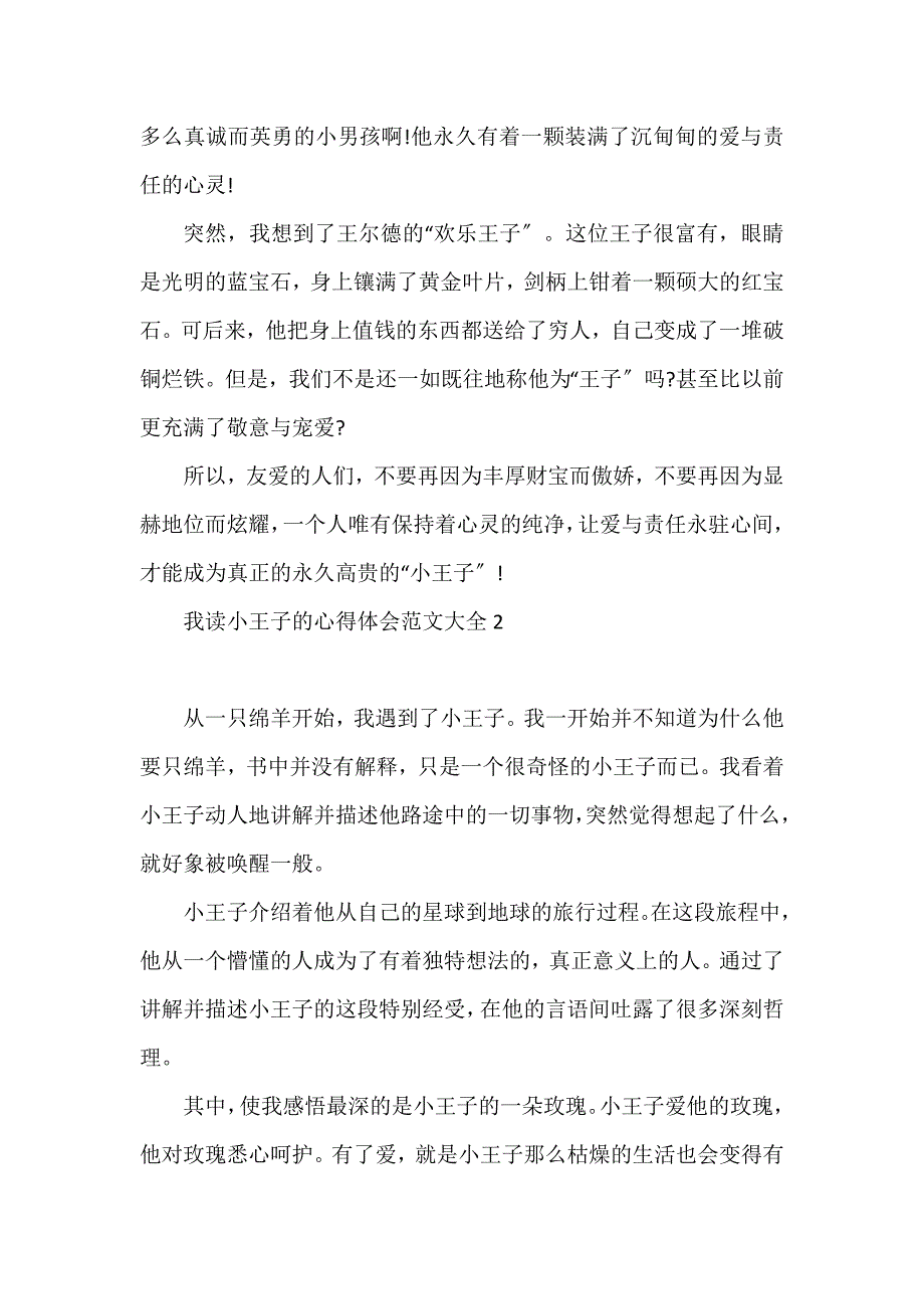 我读小王子的心得体会大全3篇_第2页