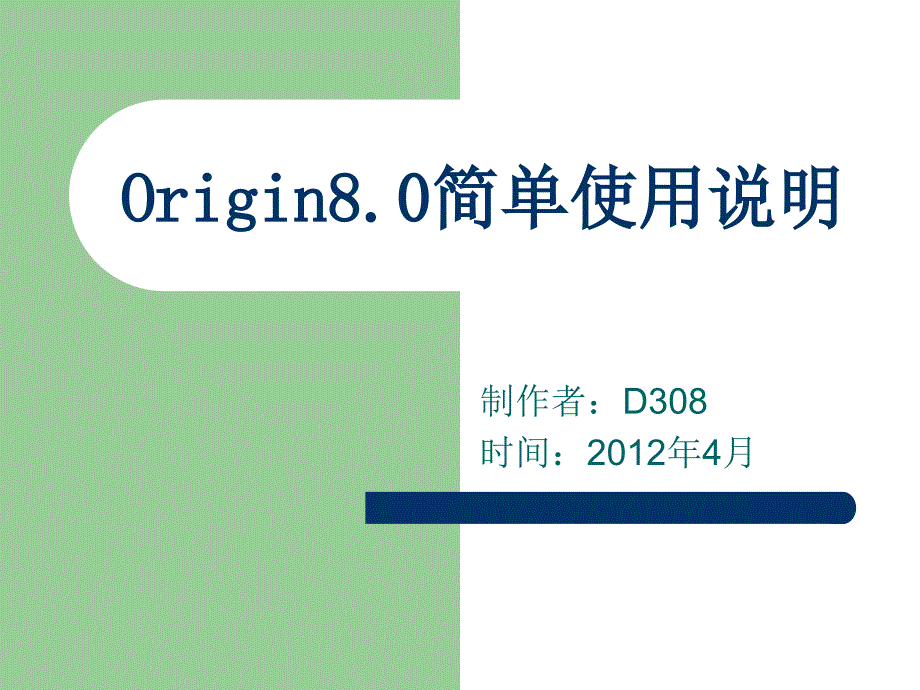 Origin8.0处理xrd数据简单使用说明.ppt_第1页