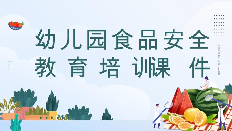 2023食品安全培训PPT简约卡通风幼儿园食品安全教育培训课件模板_第1页