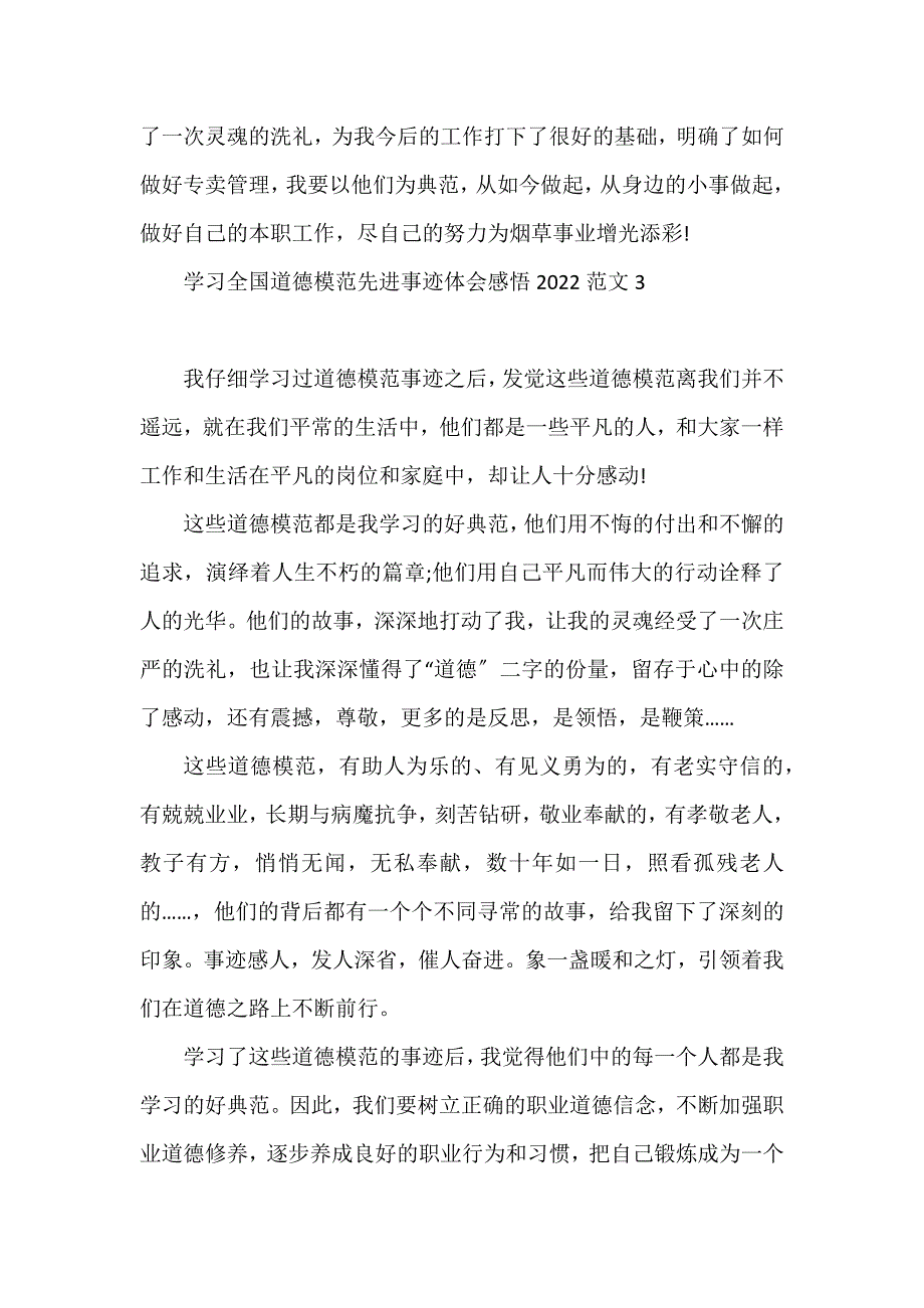 学习全国道德模范先进事迹体会感悟20223篇_第4页