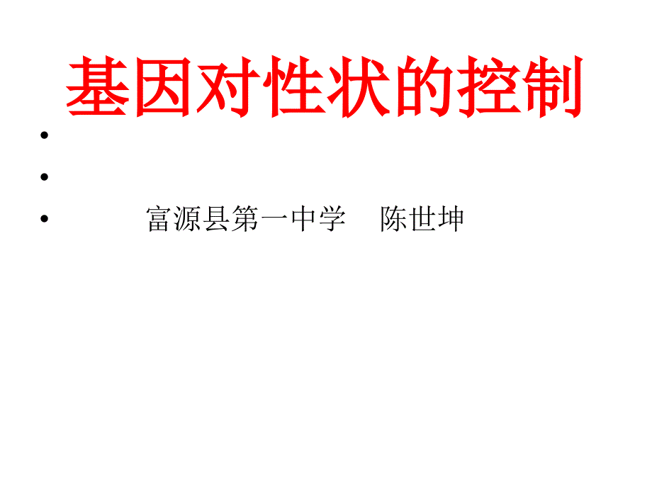 基因对性状的控制课件_第2页