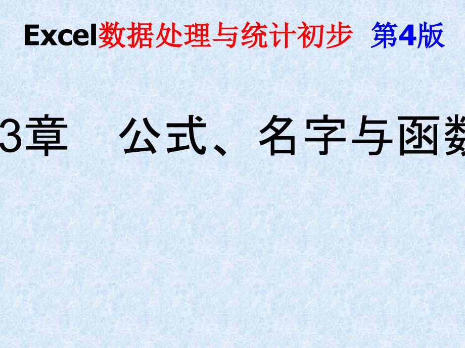 Excel数据处理与统计初步第4版公式名字与函数课件_第1页