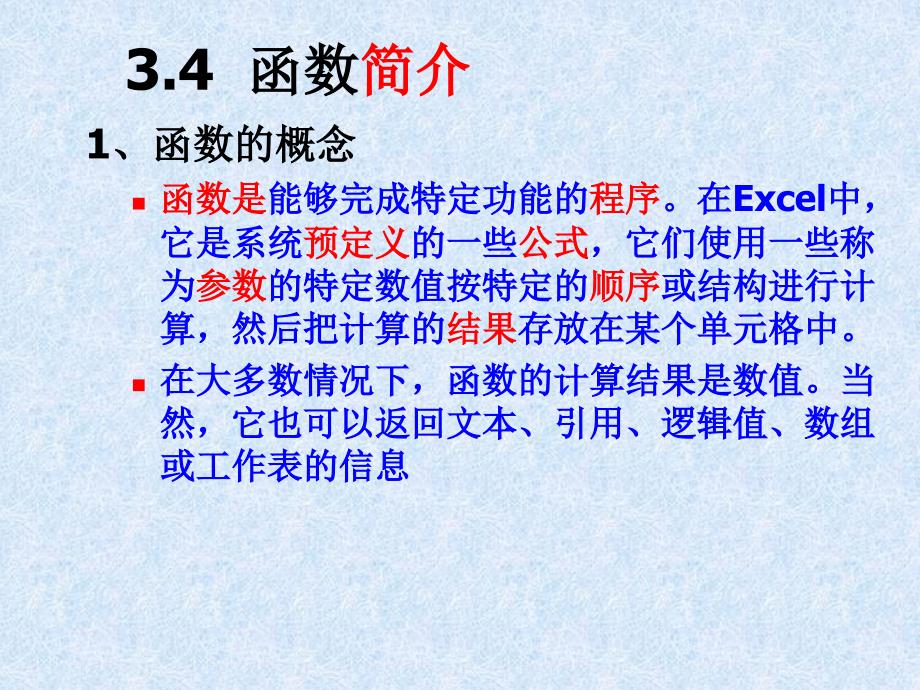 Excel数据处理与统计初步第4版公式名字与函数课件_第2页