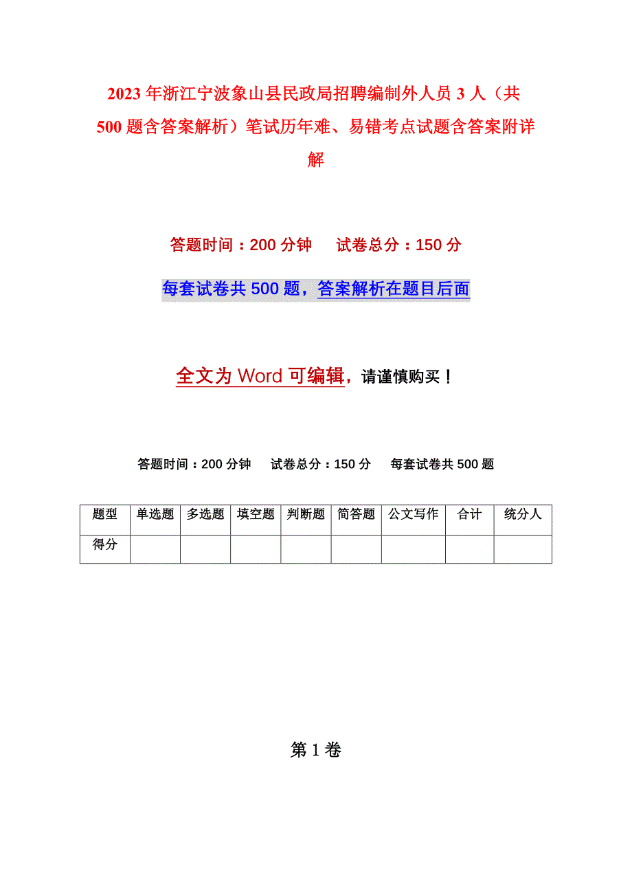 2023年浙江宁波象山县民政局招聘编制外人员3人（共500题含答案解析）笔试历年难、易错考点试题含答案附详解_第1页