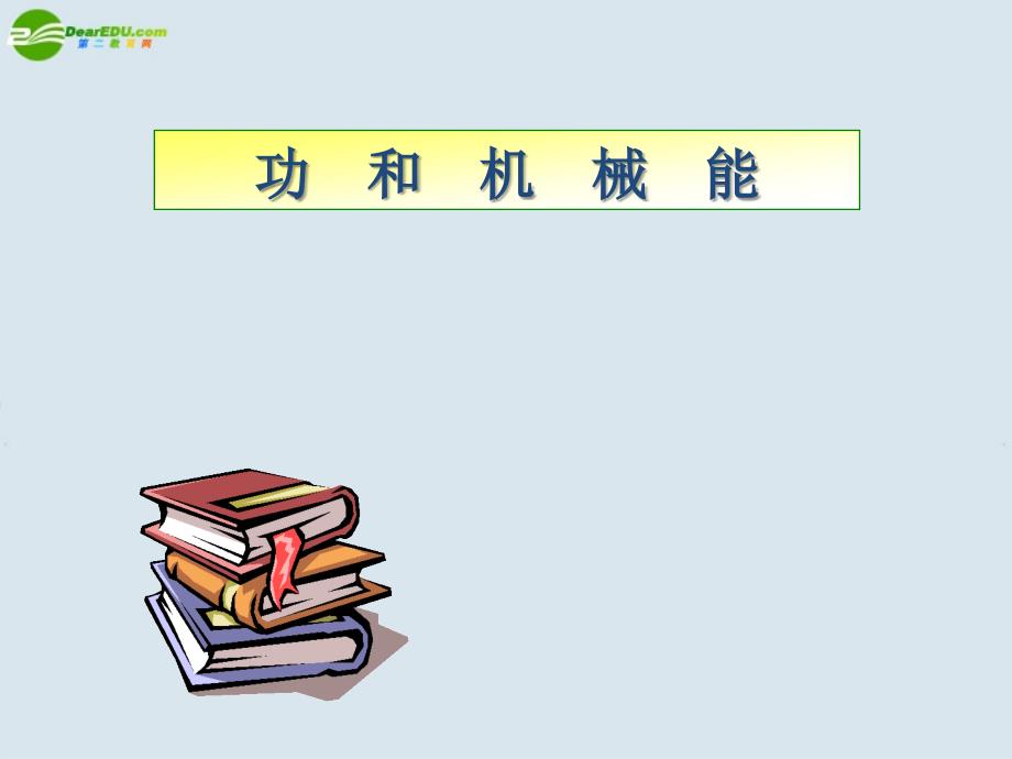 功和机械能复习课件上课用_第1页