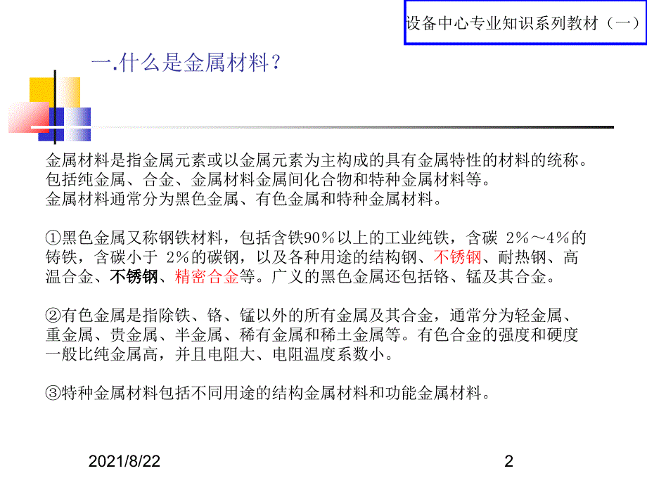 常用金属材料及特性推荐课件_第2页