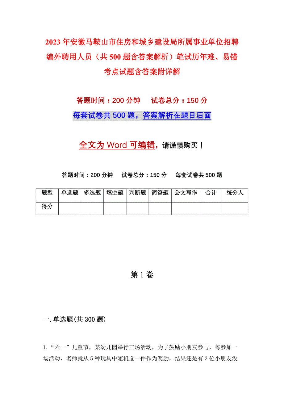 2023年安徽马鞍山市住房和城乡建设局所属事业单位招聘编外聘用人员（共500题含答案解析）笔试历年难、易错考点试题含答案附详解_第1页