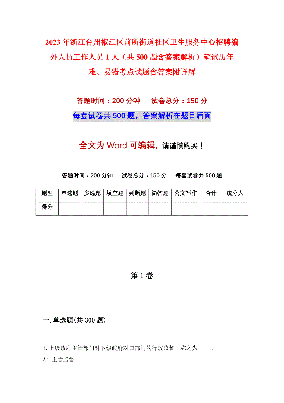 2023年浙江台州椒江区前所街道社区卫生服务中心招聘编外人员工作人员1人（共500题含答案解析）笔试历年难、易错考点试题含答案附详解_第1页