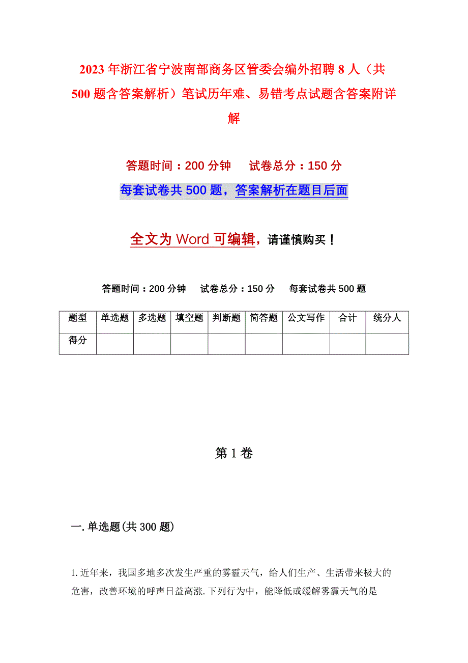 2023年浙江省宁波南部商务区管委会编外招聘8人（共500题含答案解析）笔试历年难、易错考点试题含答案附详解_第1页