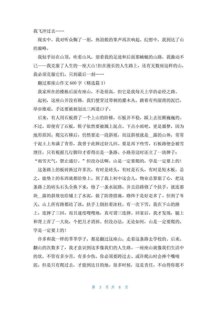 翻过那座山作文600字6篇_第3页