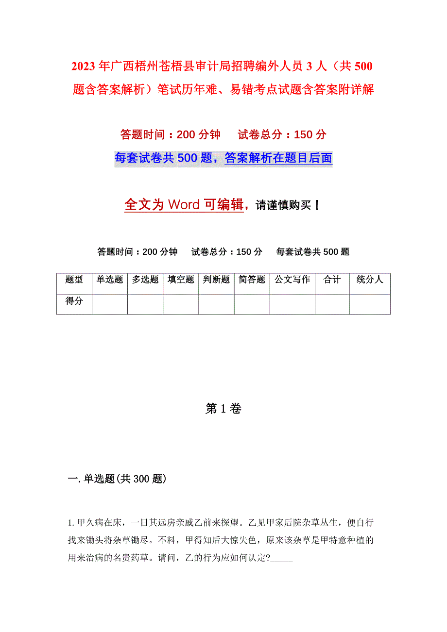 2023年广西梧州苍梧县审计局招聘编外人员3人（共500题含答案解析）笔试历年难、易错考点试题含答案附详解_第1页