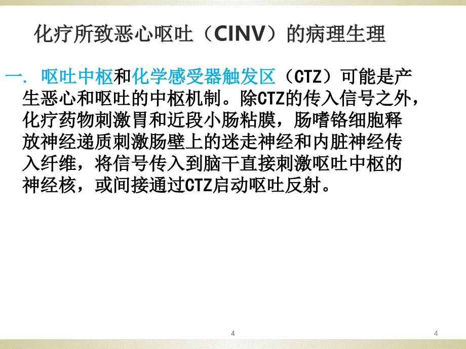 肿瘤治疗相关恶心呕吐防治详解课堂PPT_第4页