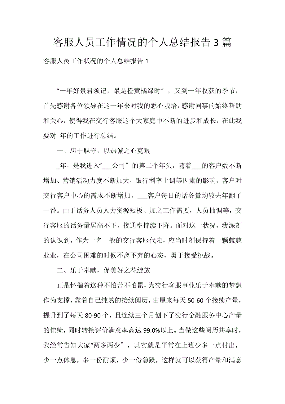 客服人员工作情况的个人总结报告3篇_第1页