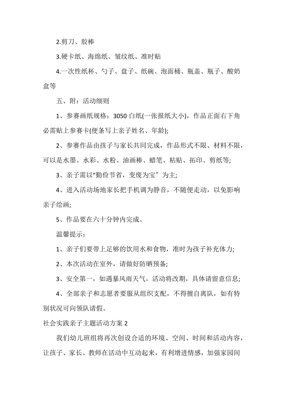 社会实践亲子主题活动方案3篇_第2页