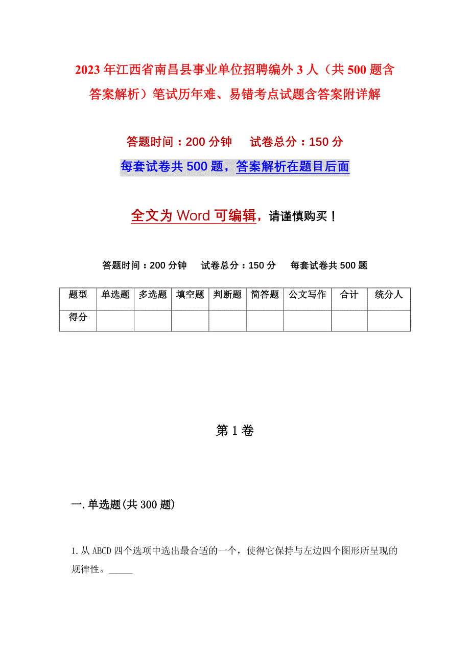 2023年江西省南昌县事业单位招聘编外3人（共500题含答案解析）笔试历年难、易错考点试题含答案附详解_第1页