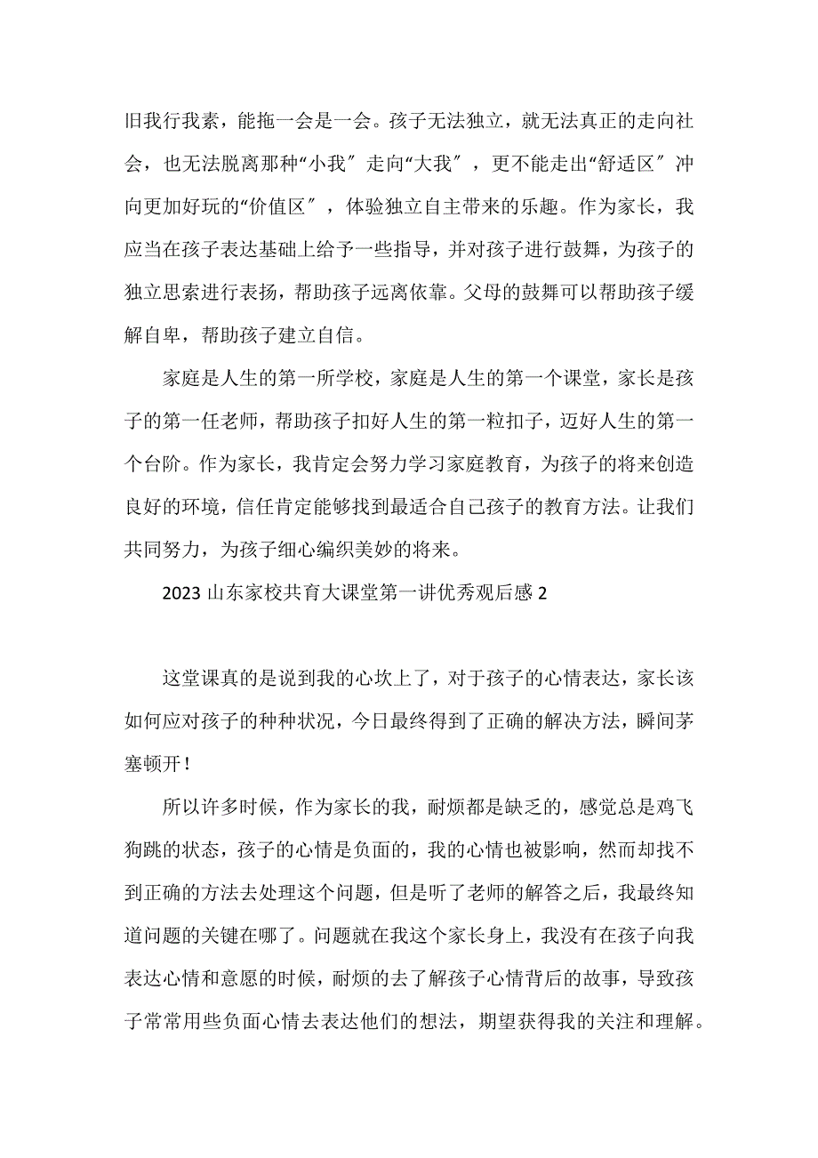 2023山东家校共育大课堂第一讲优秀观后感3篇_第2页