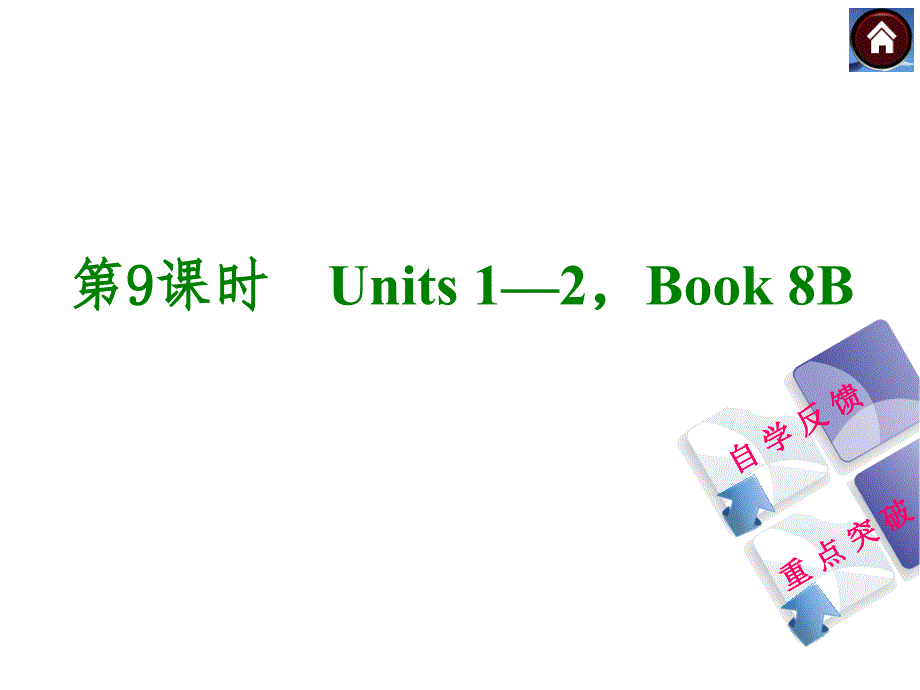 第9课时Units2Book8Bppt课件_第1页