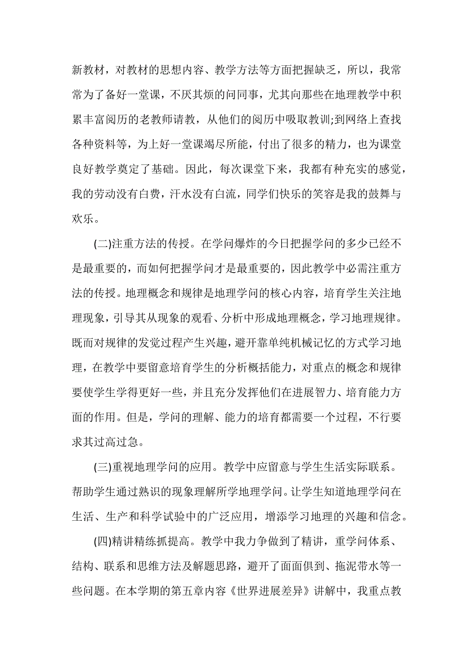 初中教师地理教学工作总结报告3篇_第2页