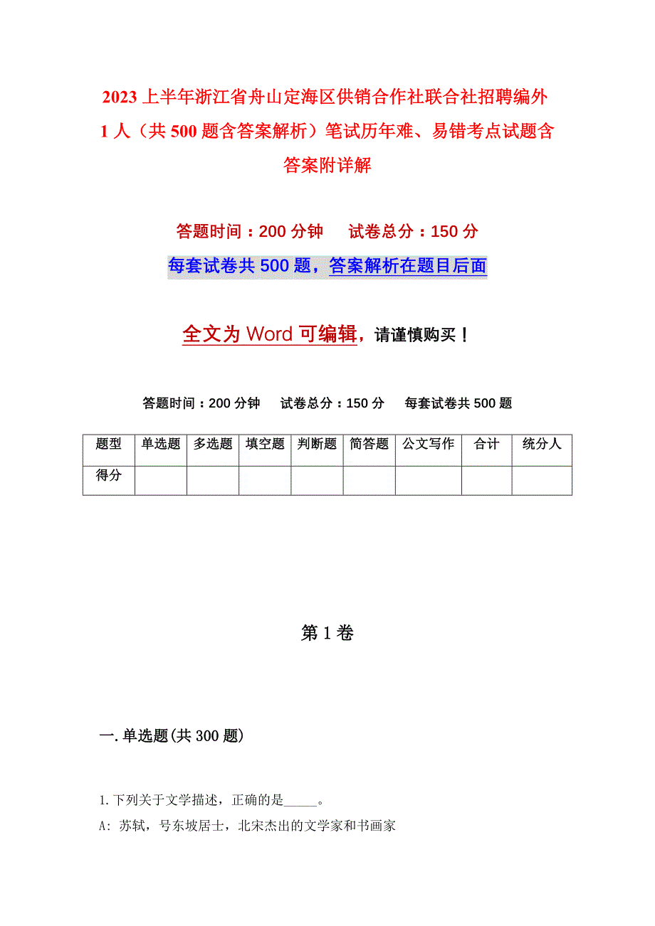 2023上半年浙江省舟山定海区供销合作社联合社招聘编外1人（共500题含答案解析）笔试历年难、易错考点试题含答案附详解_第1页