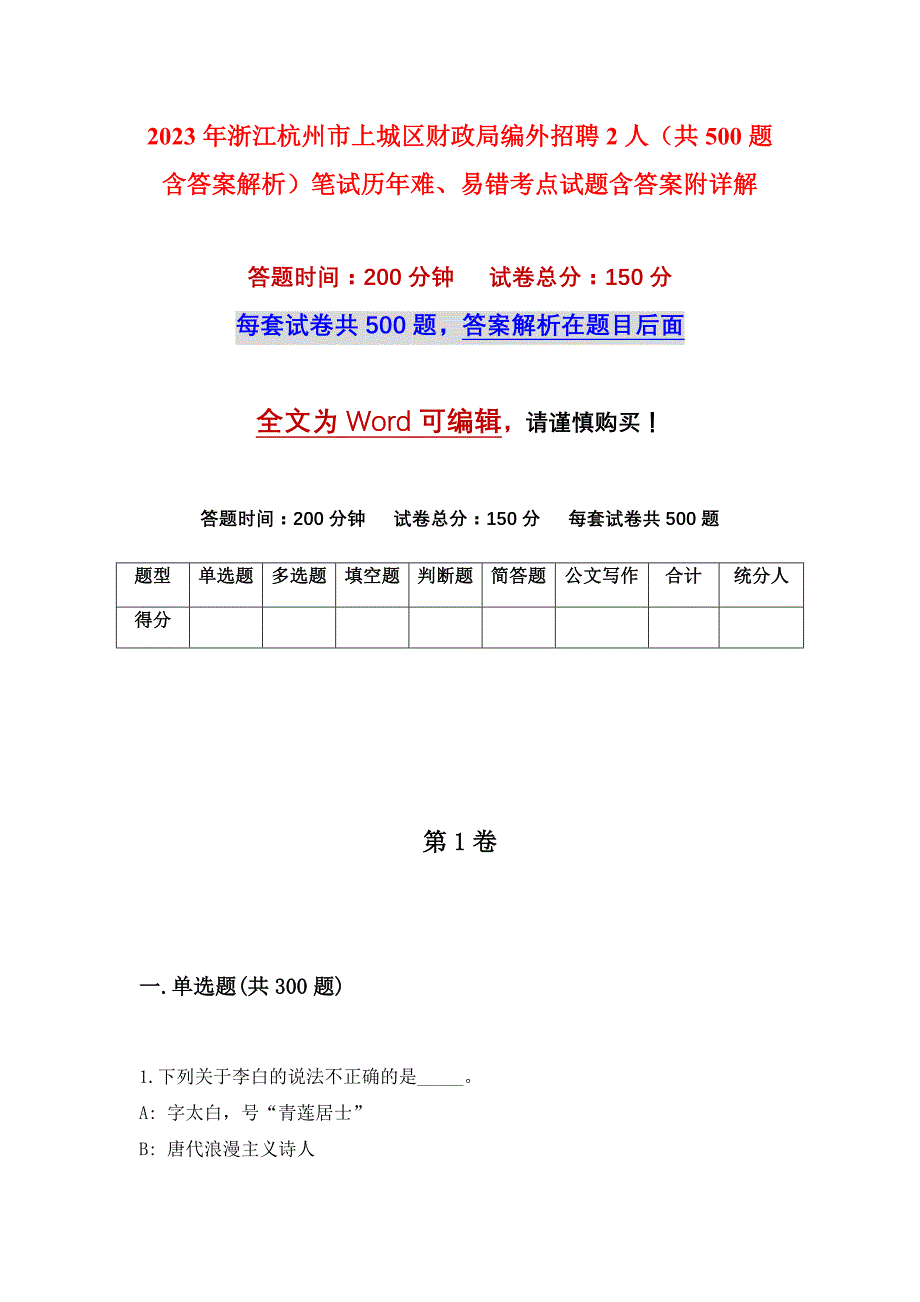 2023年浙江杭州市上城区财政局编外招聘2人（共500题含答案解析）笔试历年难、易错考点试题含答案附详解_第1页