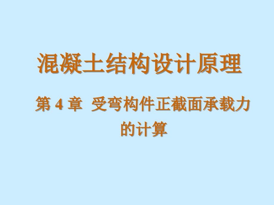 受弯构件正截面承载力的计算1_第1页