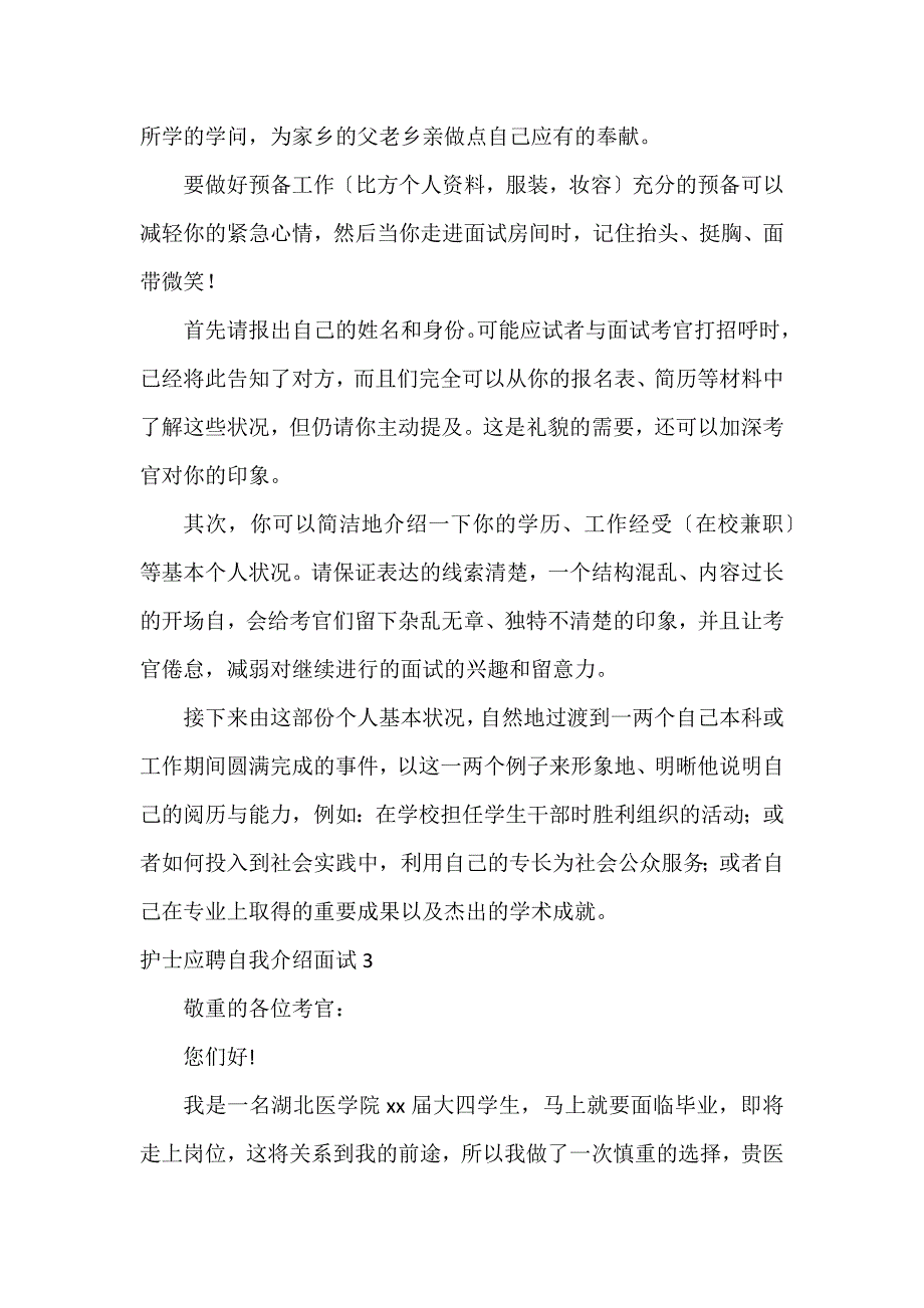 护士应聘自我介绍面试9篇_第3页