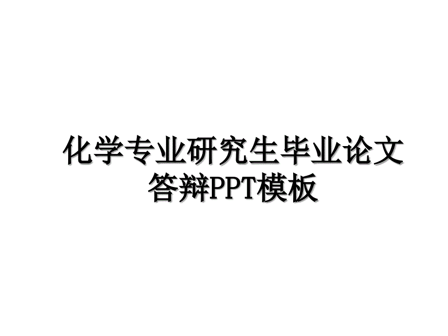 化学专业研究生毕业论文答辩PPT模板复习课程_第1页