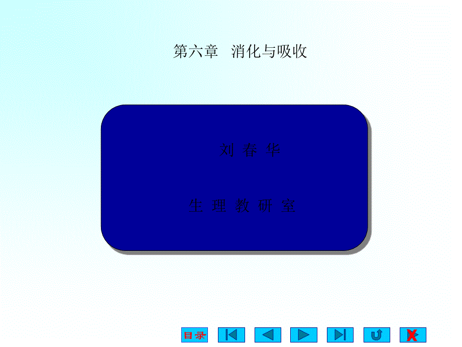 中学大学医学院生理版消化课件_第1页