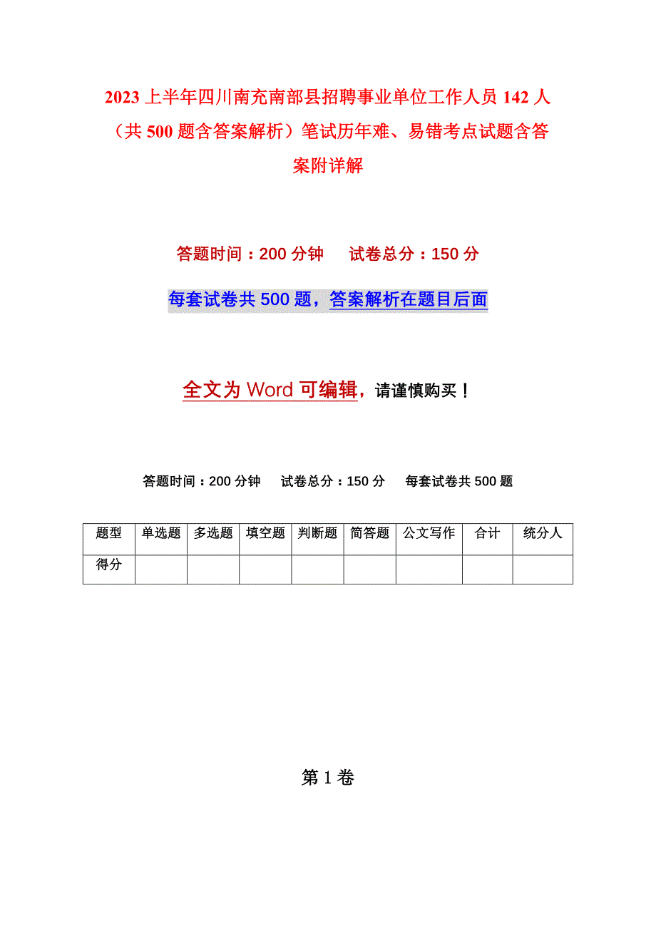 2023上半年四川南充南部县招聘事业单位工作人员142人（共500题含答案解析）笔试历年难、易错考点试题含答案附详解_第1页