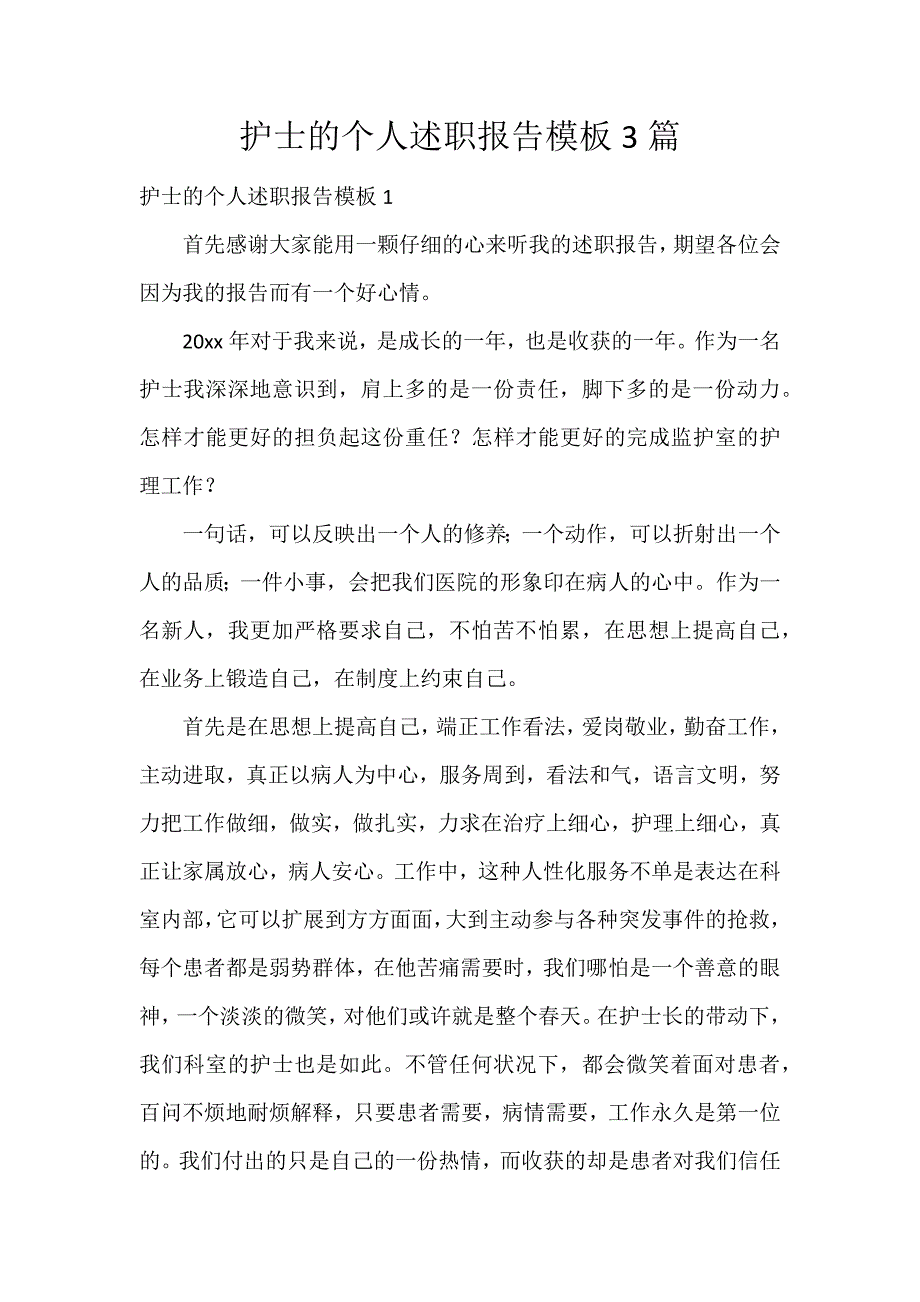 护士的个人述职报告模板3篇_第1页