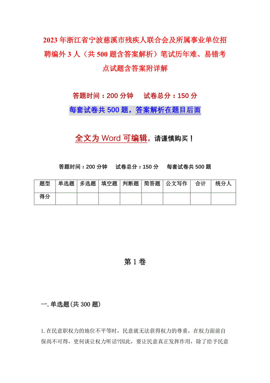 2023年浙江省宁波慈溪市残疾人联合会及所属事业单位招聘编外3人（共500题含答案解析）笔试历年难、易错考点试题含答案附详解_第1页