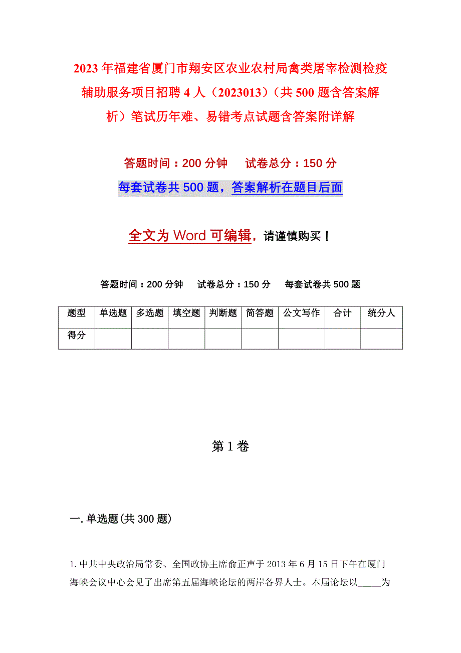 2023年福建省厦门市翔安区农业农村局禽类屠宰检测检疫辅助服务项目招聘4人（2023013）（共500题含答案解析）笔试历年难、易错考点试题含答案附详解_第1页