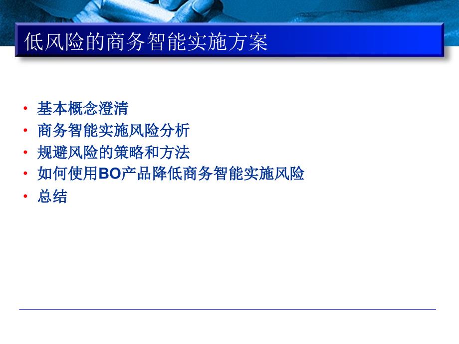 低风险的商务智能实施高效方案_第2页