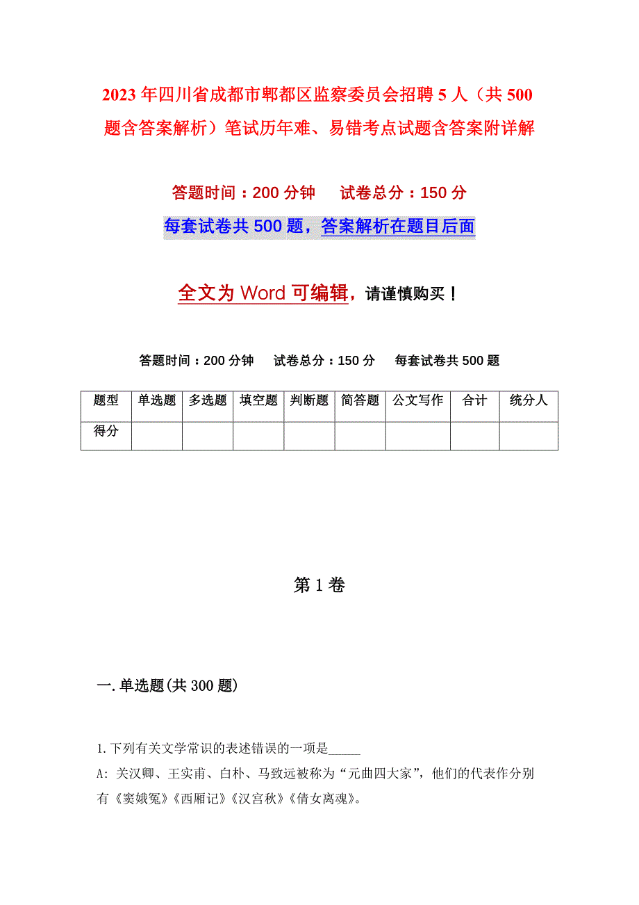 2023年四川省成都市郫都区监察委员会招聘5人（共500题含答案解析）笔试历年难、易错考点试题含答案附详解_第1页