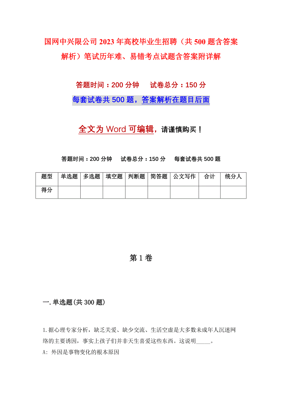 国网中兴限公司2023年高校毕业生招聘（共500题含答案解析）笔试历年难、易错考点试题含答案附详解_第1页