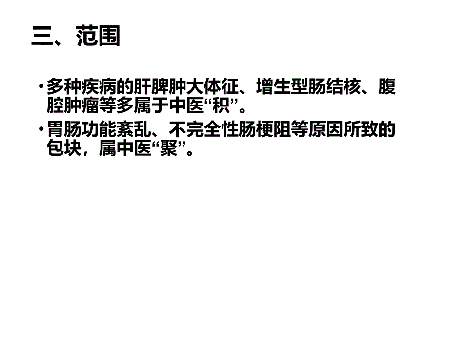 积聚的中医诊断与治疗_第4页