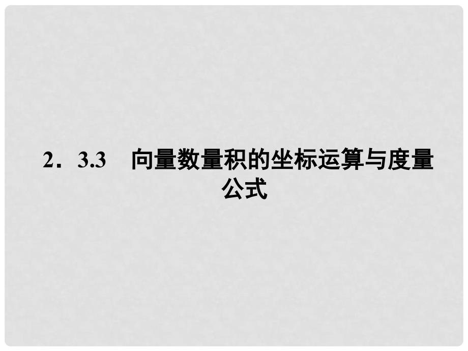 高中数学 233 向量数量积的坐标运算与度量公式课件 新人教B版必修4_第1页