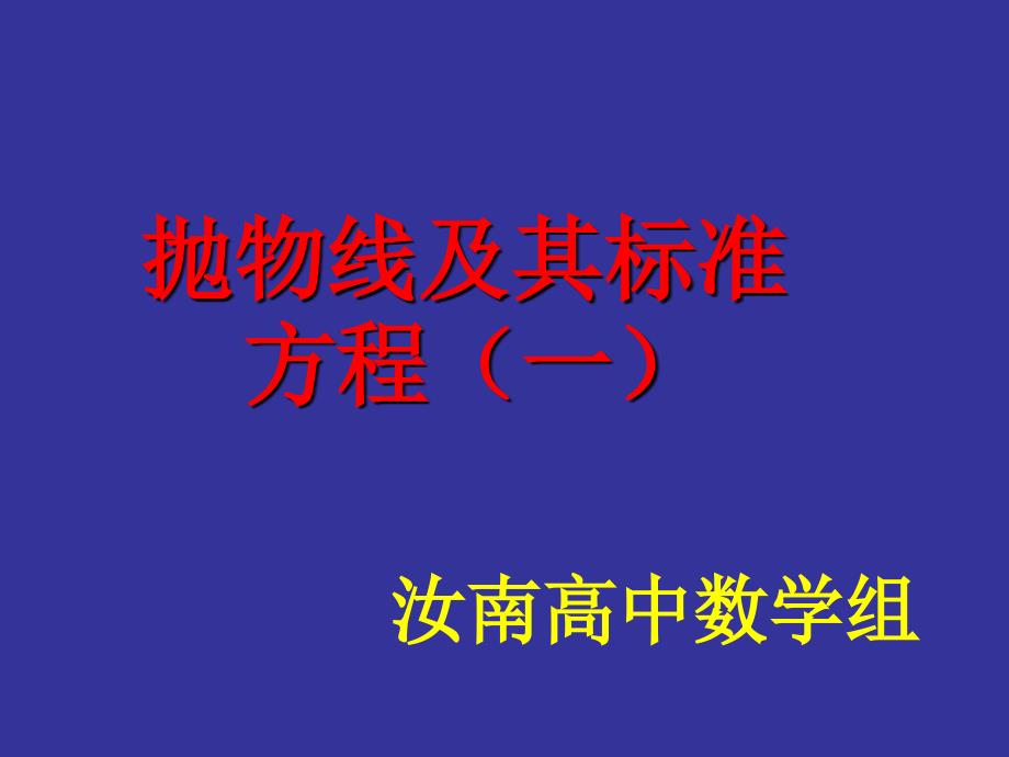 抛物线定义及标准方程周_第1页