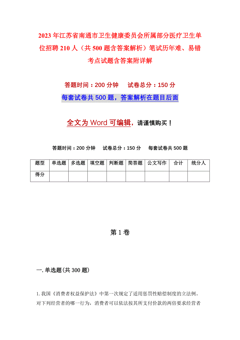 2023年江苏省南通市卫生健康委员会所属部分医疗卫生单位招聘210人（共500题含答案解析）笔试历年难、易错考点试题含答案附详解_第1页