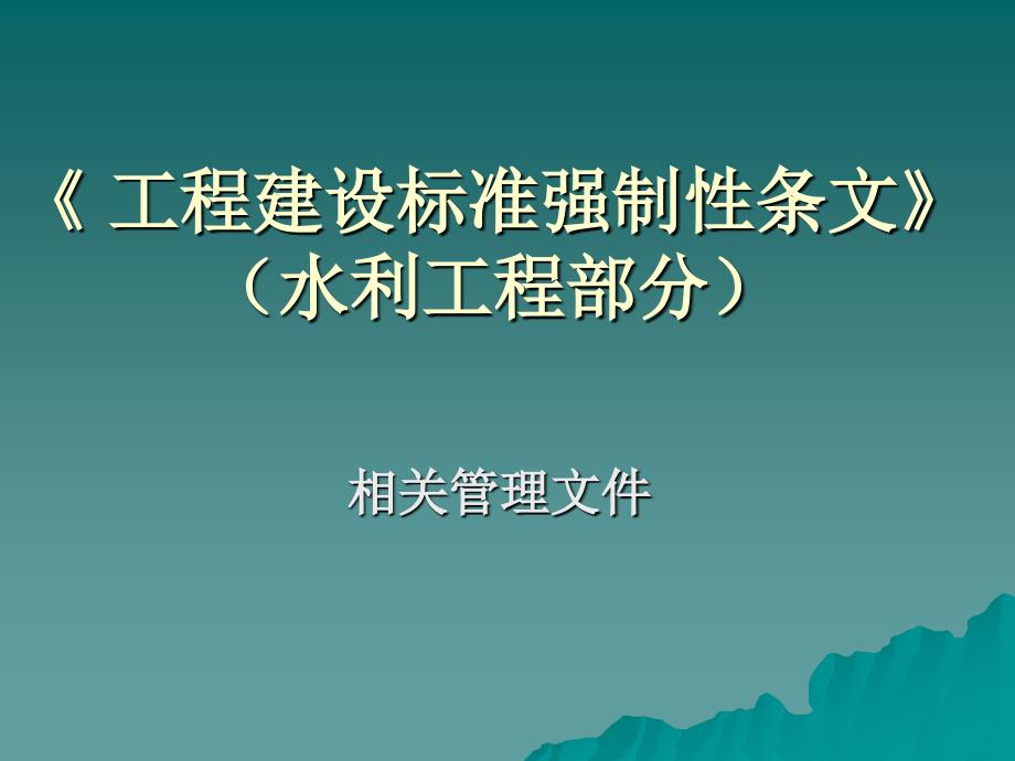 (ppt) 工程建设标准强制性条文水程部分_第1页