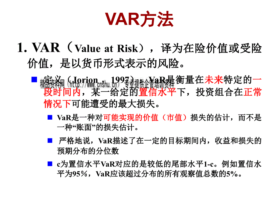 信用风险管理度量值模型介绍_第2页