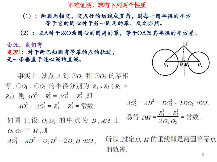 圆幂与根轴PowerPoint演示文稿_第3页